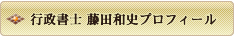 行政書士藤田和史プロフィール