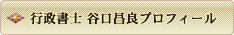 行政書士谷口昌良プロフィール