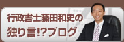 行政書士藤田和史の独り言ブログ