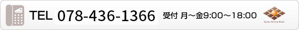 TEL 078-858-9534 受付 月～金 9:00～18:00