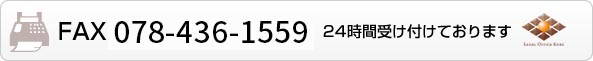 FAX 078-858-9537 24時間受け付けております