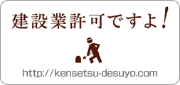 企業サポート：建設業許可ですよ!