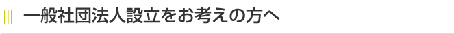 社団法人設立をお考えの方へ