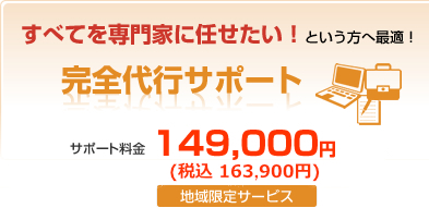 すべてを専門家に任せたい！という方へ最適！完全代行サポート　サポート料金249,800円（兵庫県・大阪府限定サービス）