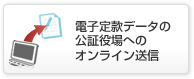 電子定款データの公証役場へのオンライン送信