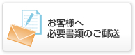 お客様へ必要書類のご郵送