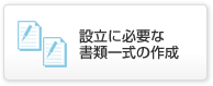 設立に必要な書類一式の作成