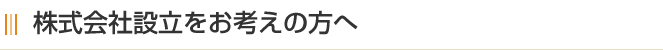 株式会社設立をお考えの方へ