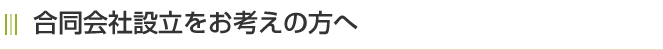 合同会社設立をお考えの方へ