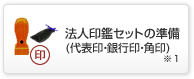 法人印鑑セットの準備（代表印・銀行印・角印）※１