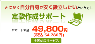 とにかく自分自身で安く設立したいという方に定款作成サポート　サポート料金49,800円（全国対応サービス）