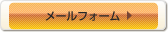 メールフォーム