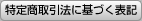 特定商取引法に基づく表記