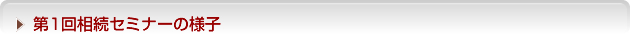 第１回相続セミナーの様子