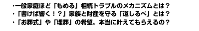 ･一般家庭ほど「もめる」相続トラブルのメカニズムとは？･「書けば響く！？」家族と財産を守る「道しるべ」とは？･「お葬式」や「埋葬」の希望。本当に叶えてもらえるの？