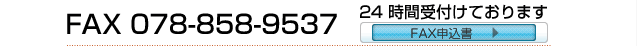 FAX 078-858-9537 24 時間受付けております