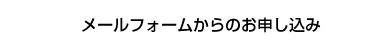 メールフォームからのお申し込み