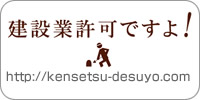 企業サポート：建設業許可ですよ!