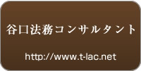 マンションサポート：谷口法務コンサルタント