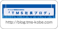 マンションサポート：TMS社長ブログ