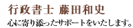 行政書士　藤田和史　心に寄り添ったサポートをいたします