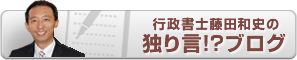 行政書士藤田和史のj独り言ブログ