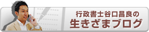 行政書士谷口昌良の生きざまブログ