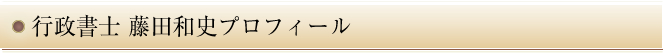 行政書士 藤田和史プロフィール