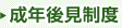成年後見制度