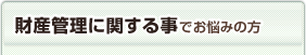 財産管理に関する事でお悩みの方