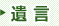 遺言