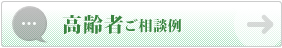 高齢者ご相談例