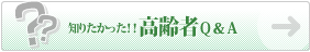高齢者Q&A