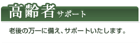 高齢者サポート