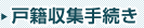 戸籍収集手続き