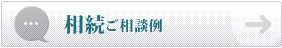 相続ご相談例
