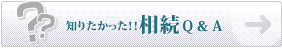 相続Q&A