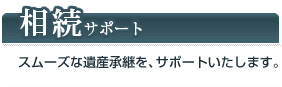 相続サポート