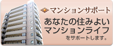 マンションサポート：あなたの住みよいマンションライフをサポートします。