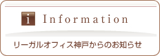 リーガルオフィス神戸からのお知らせ