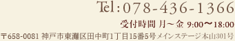 Tel:078-858-9534 受付時間　月～金 9：00～18：00　〒658-0048 神戸市東灘区御影郡家2丁目15番12号　グラシアビル3階