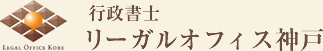 行政書士リーガルオフィス神戸