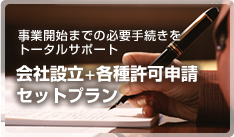 事業開始までの必要手続きをトータルサポート　会社設立＋各種許可申請セットプラン