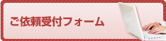 ご依頼受け付けフォーム