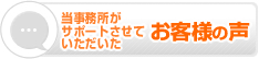 当事務所サポートで起業されたお客様の声
