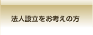 法人設立をお考えの方