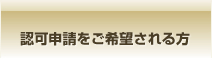 許可認可申請をご希望される方