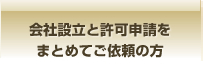 会社設立と許可申請をまとめてご依頼の方