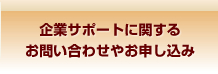 お問合せやお申し込みはこちらから