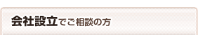 会社設立でご相談の方